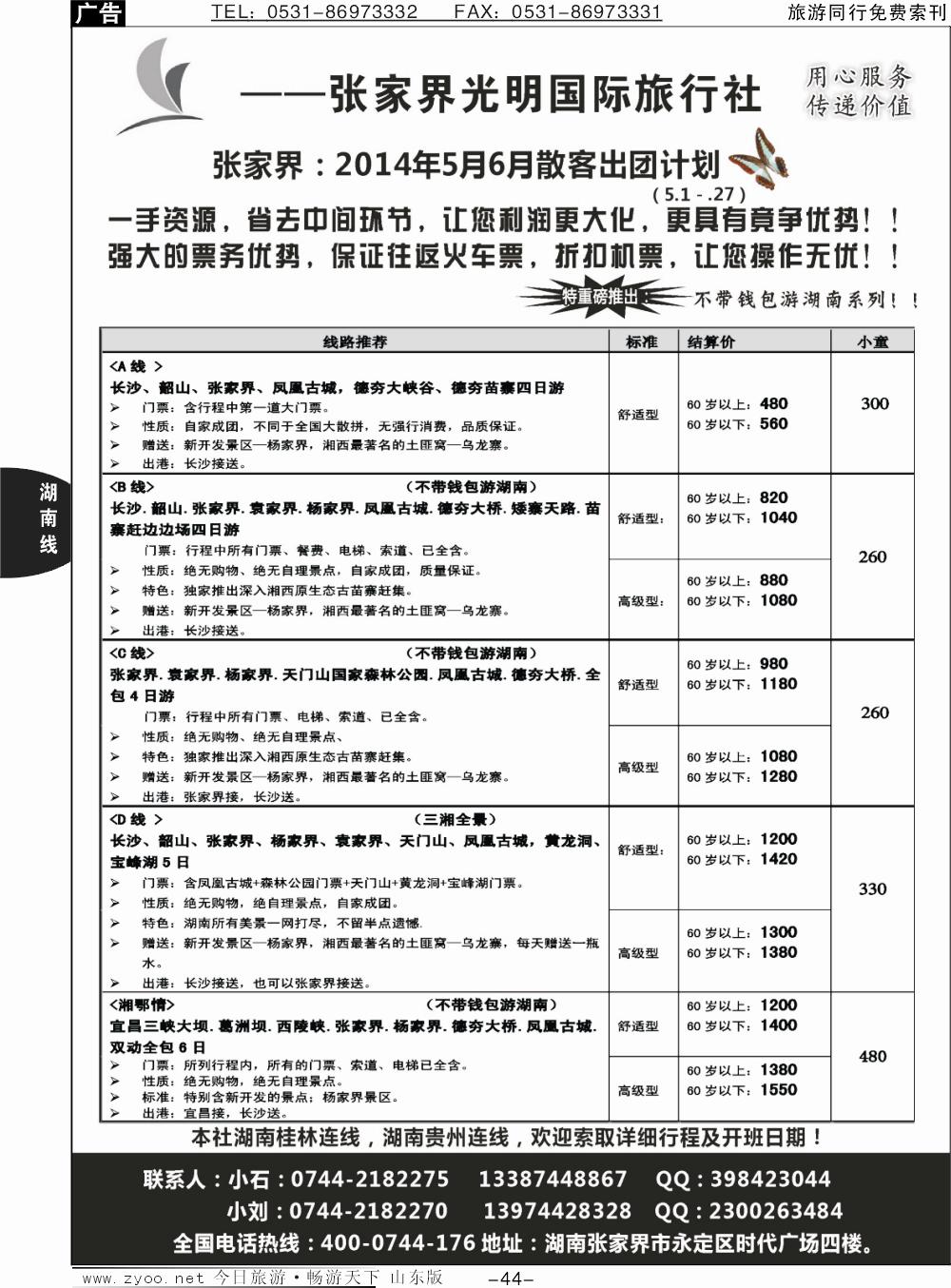 44p张家界光明国际旅行社