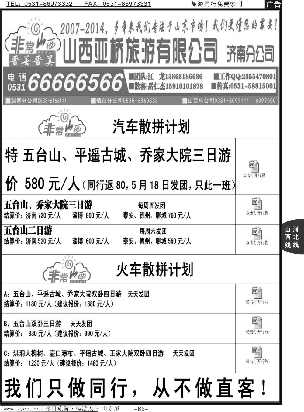 65p非常山西—山西专线—山西亚桥旅行社