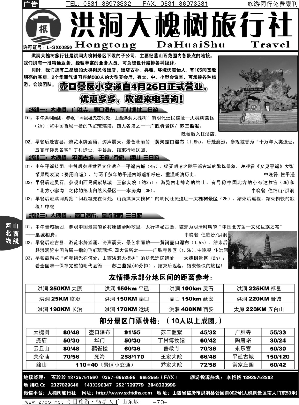 70p山西洪洞大槐树旅行社