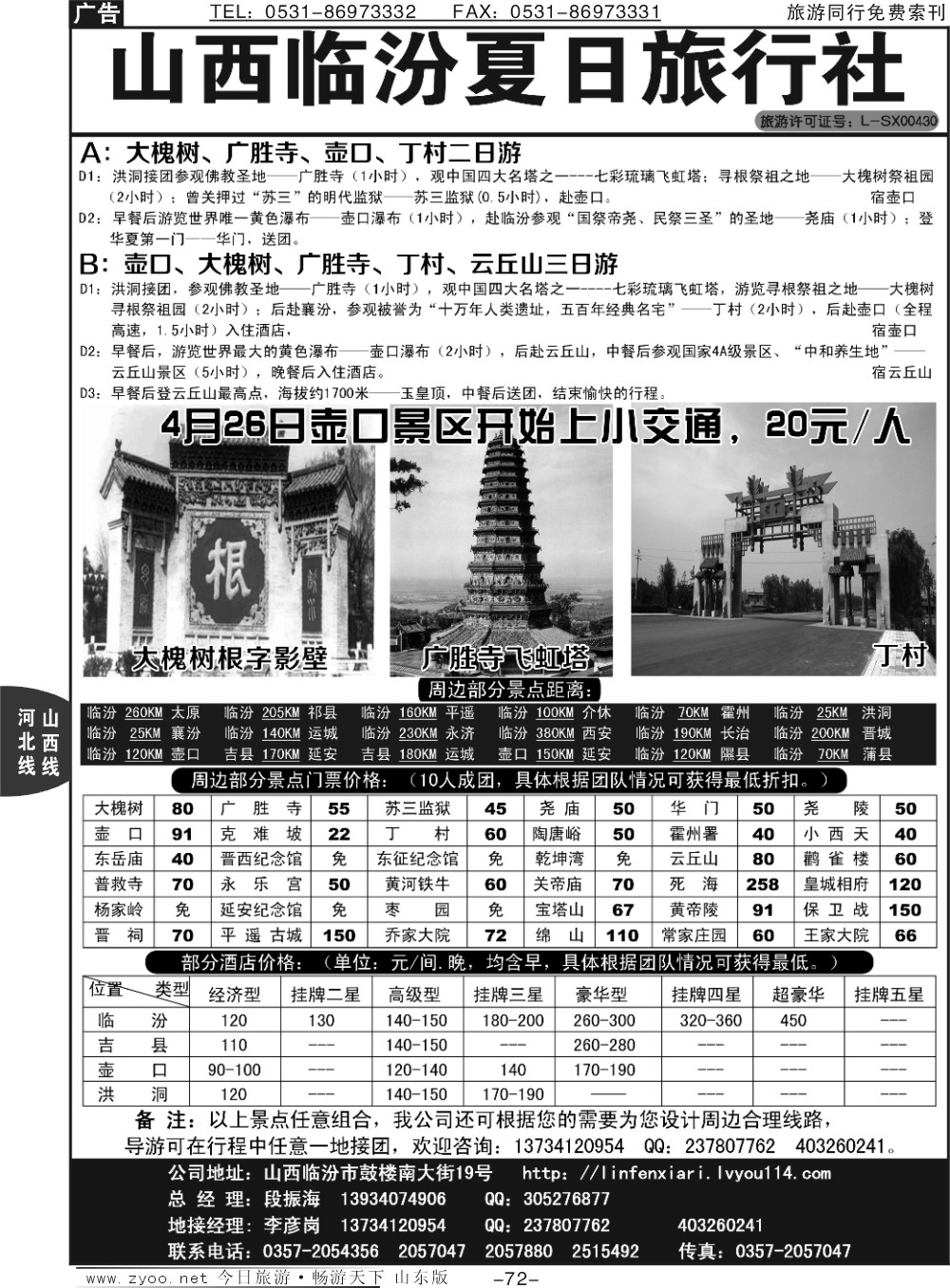 72p山西临汾夏日旅行社