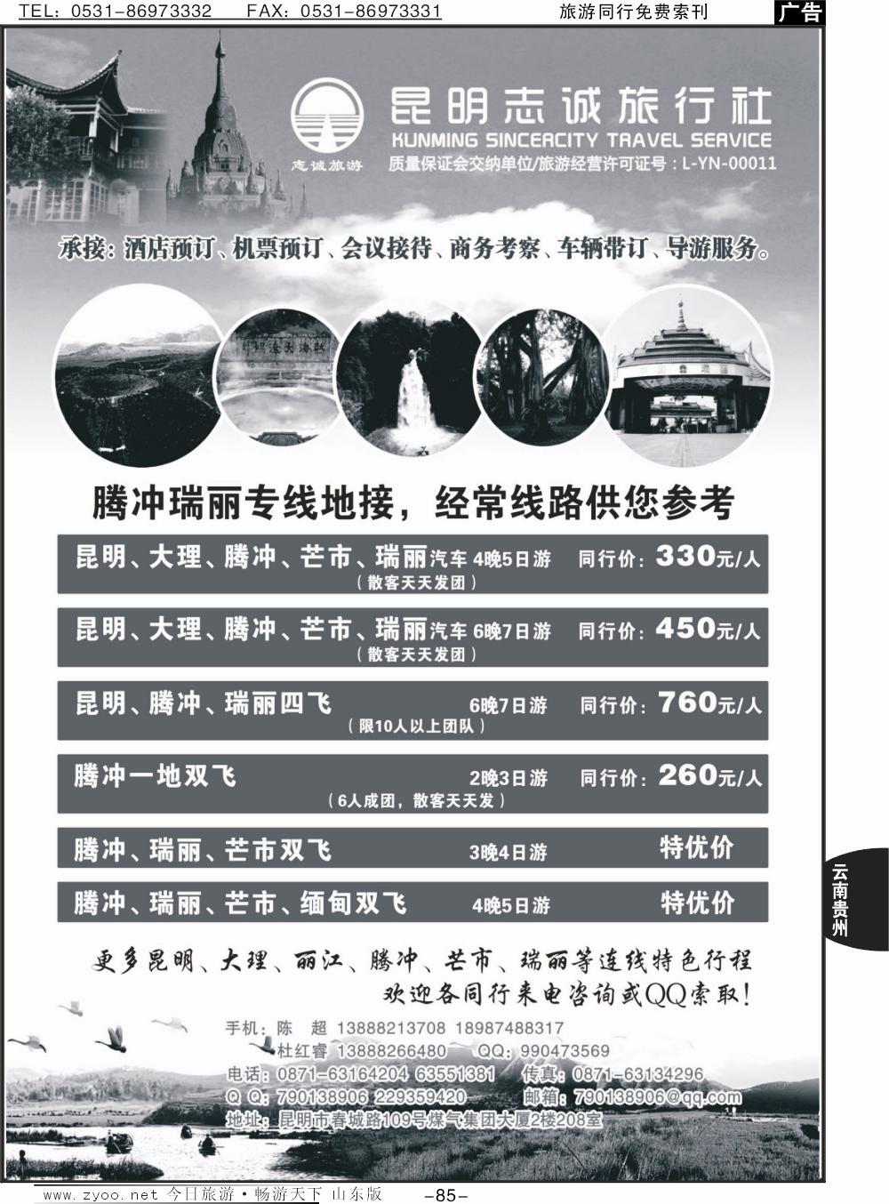 85p昆明志诚旅行社-昆明、腾冲、大理、瑞丽、芒市专业专业地