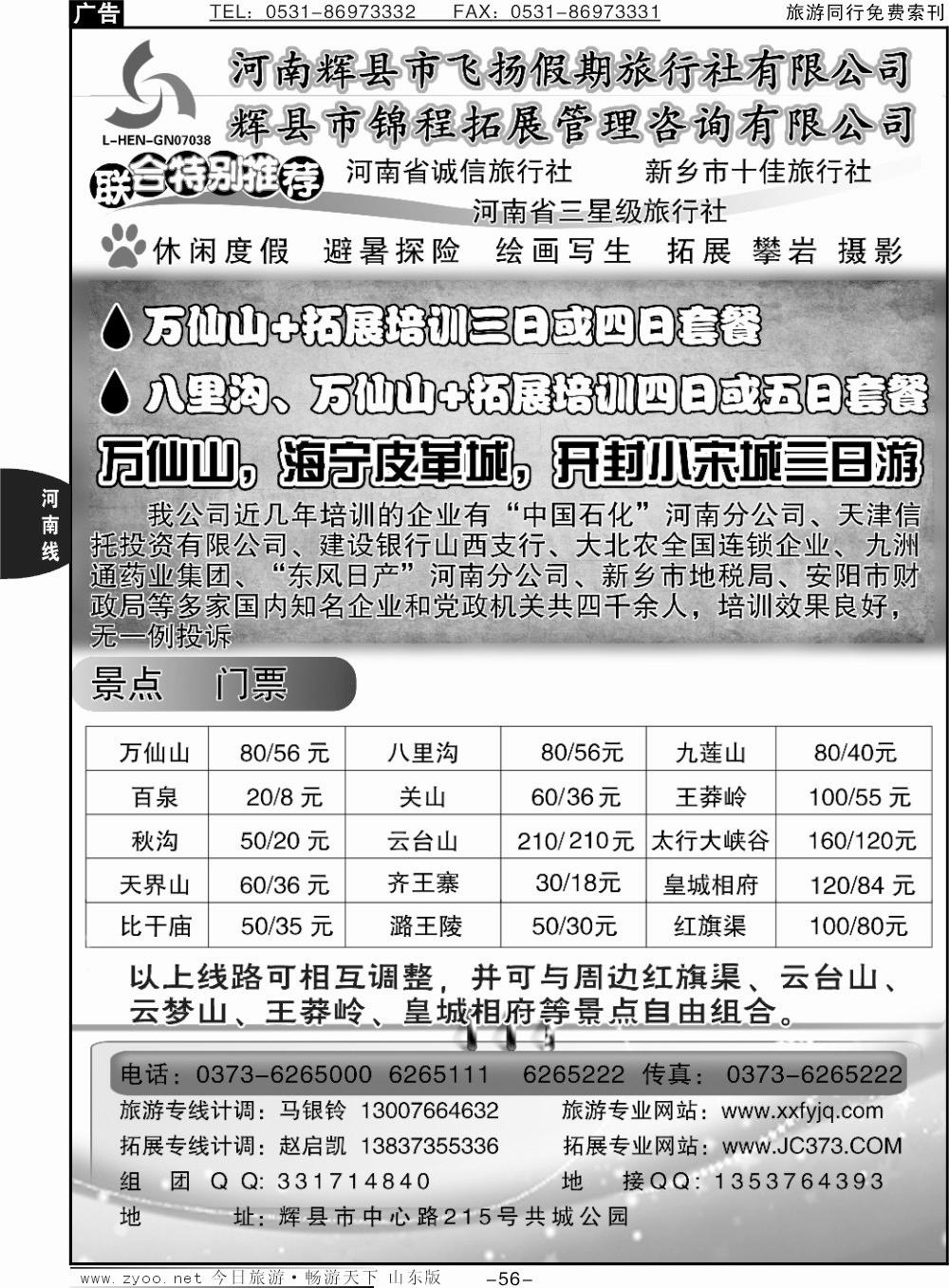 56p辉县飞扬假期旅行社