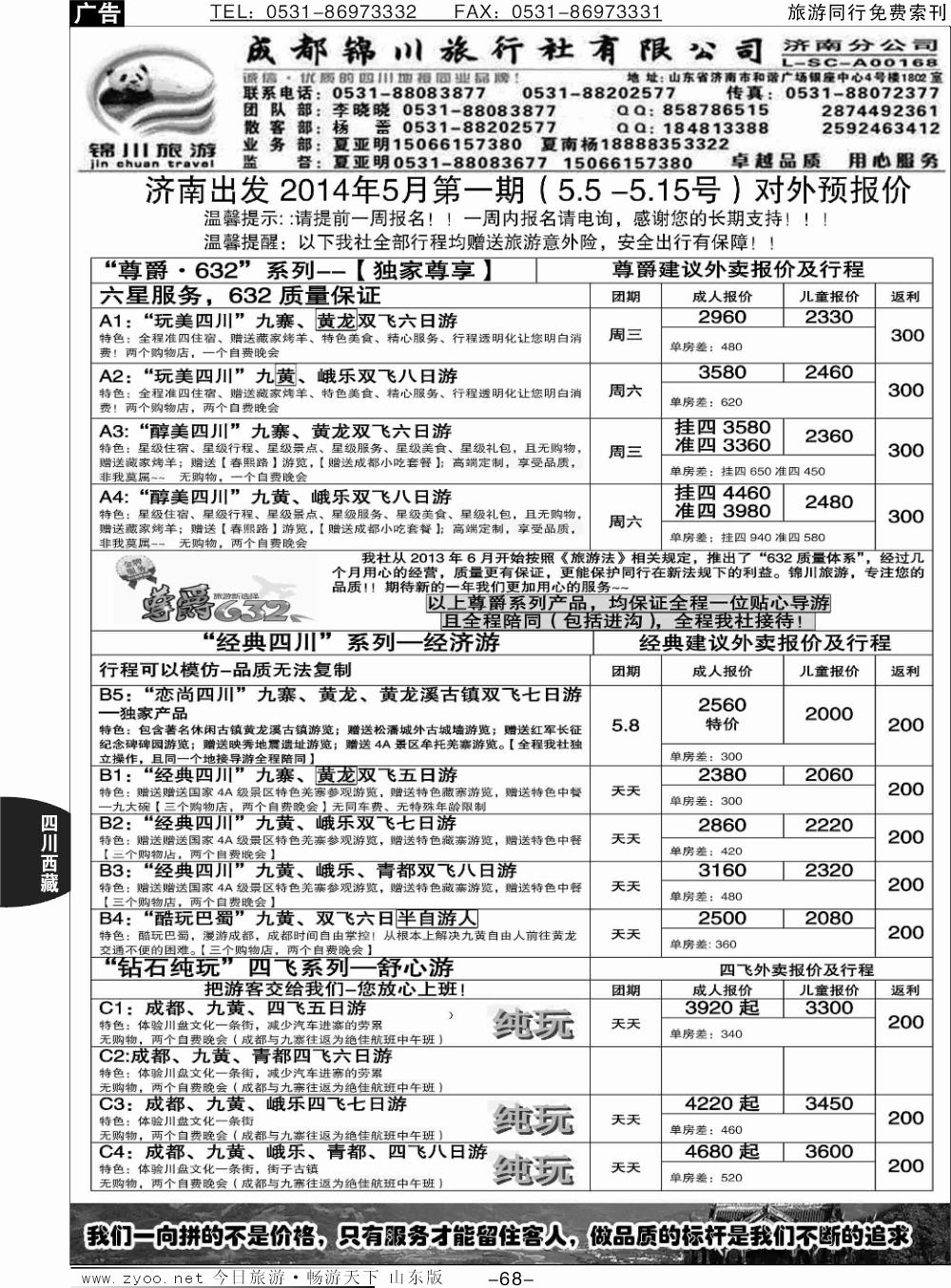 68p成都锦川旅行社济南分公司