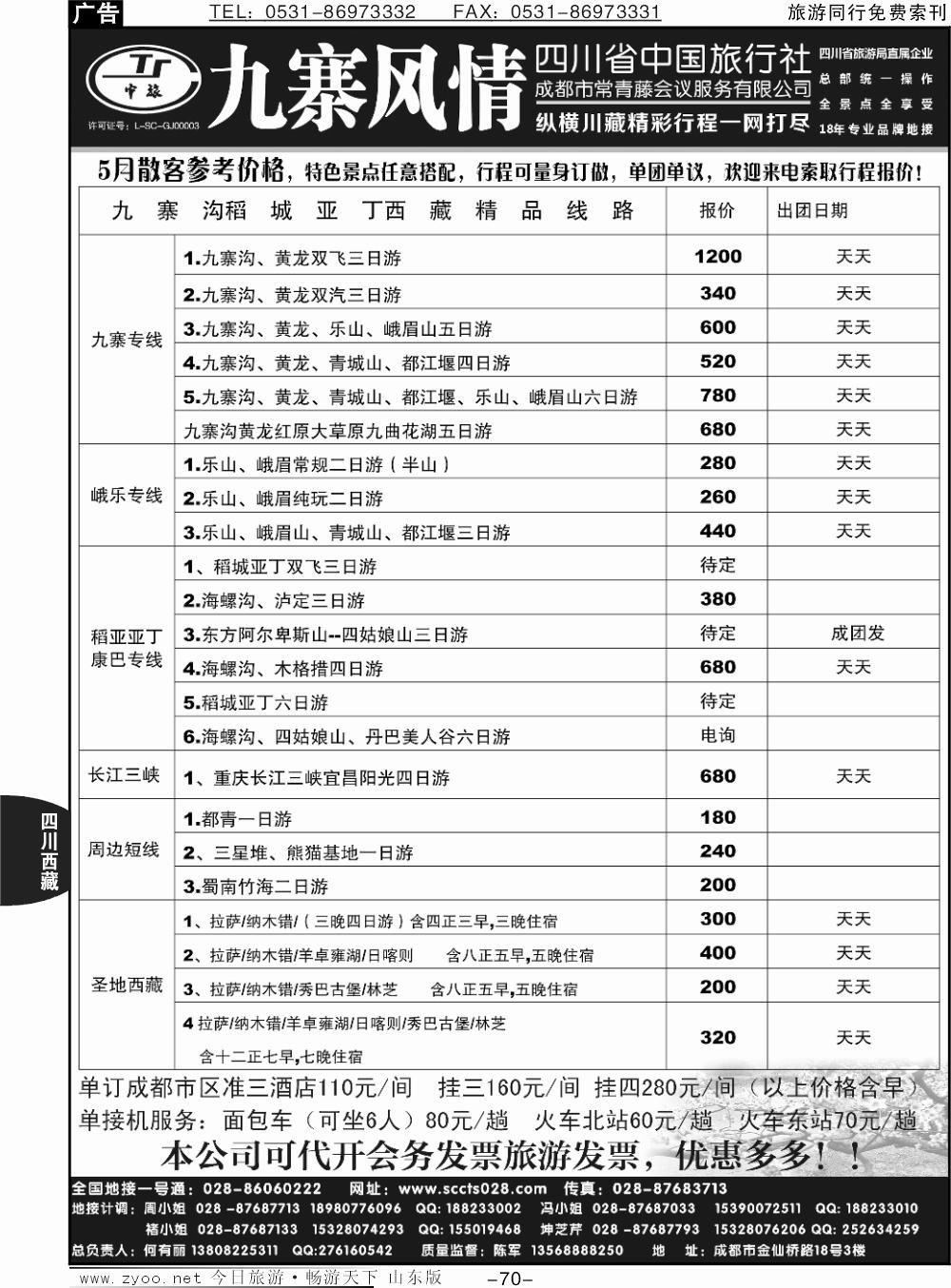 70p四川省中国旅行社