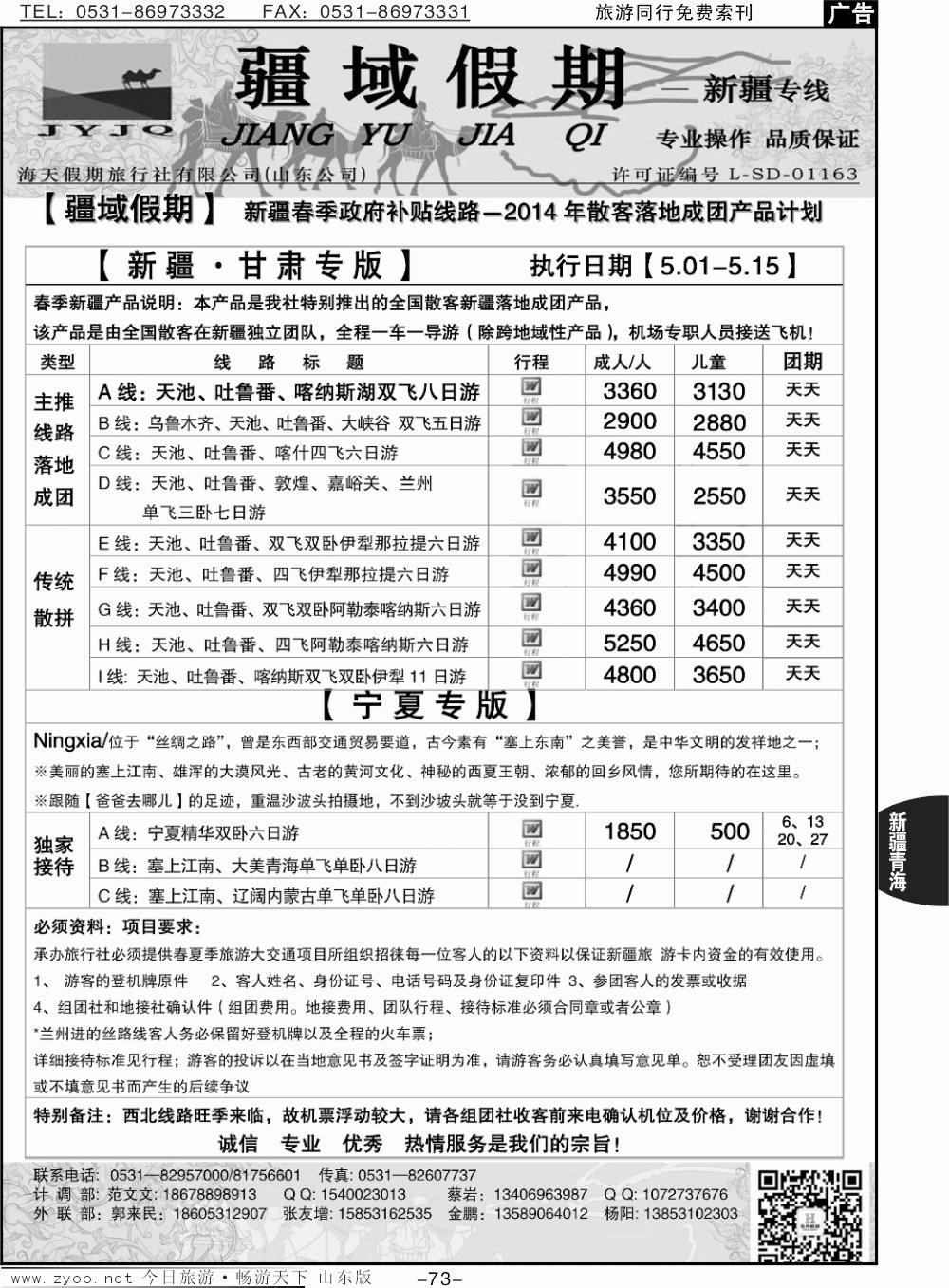 73p疆域假期—新疆专线