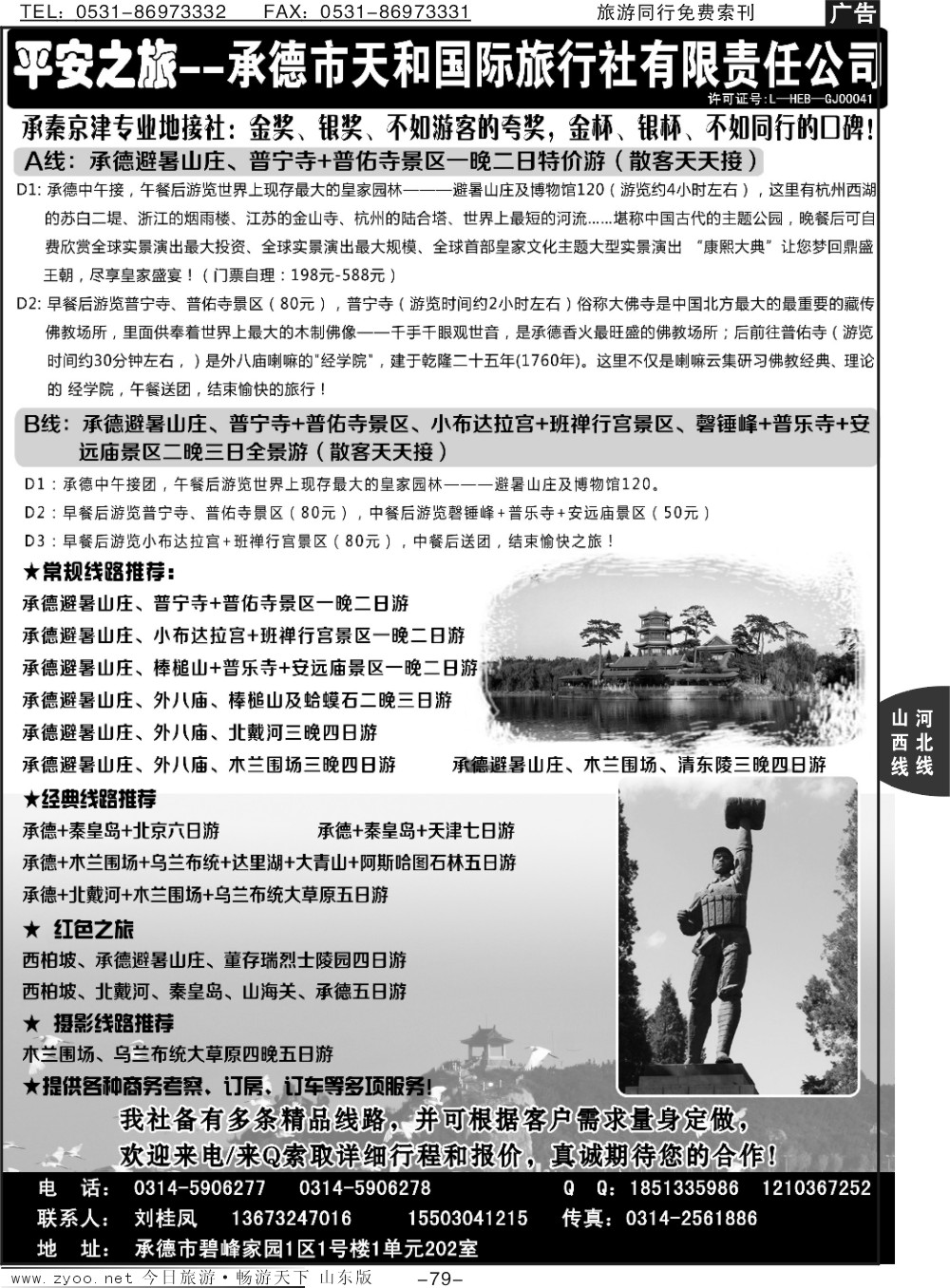 79p承德天和国旅