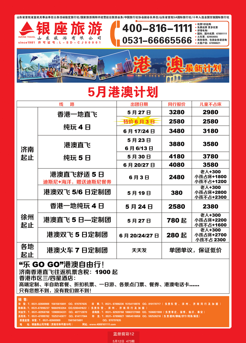 蓝册前彩12山东旅游—山东银座旅游集团港澳 副本