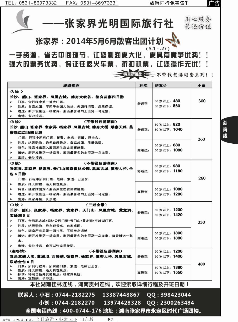67p张家界光明国际旅行社