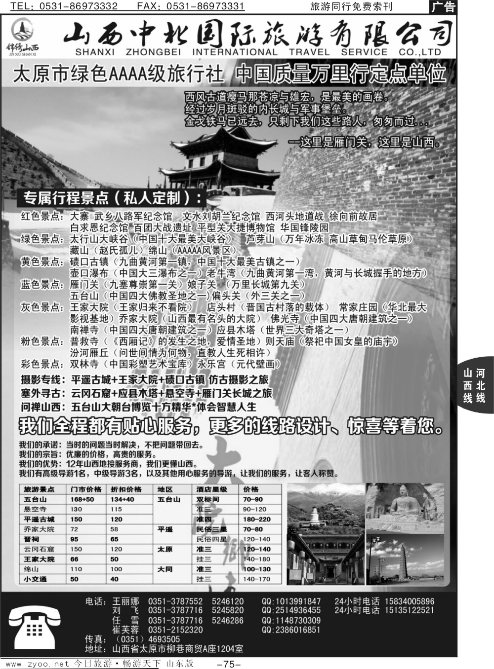75p山西中北国际旅行社--山西专线