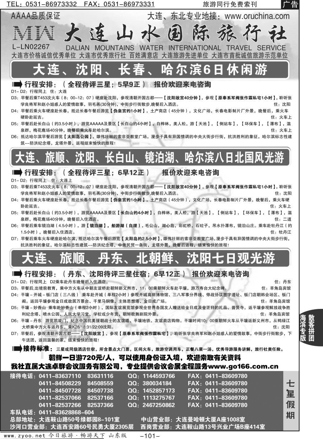 101p大连山水国际旅行社-大连、东北篇