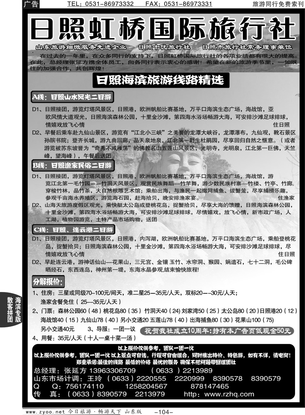 104p日照虹桥旅行社