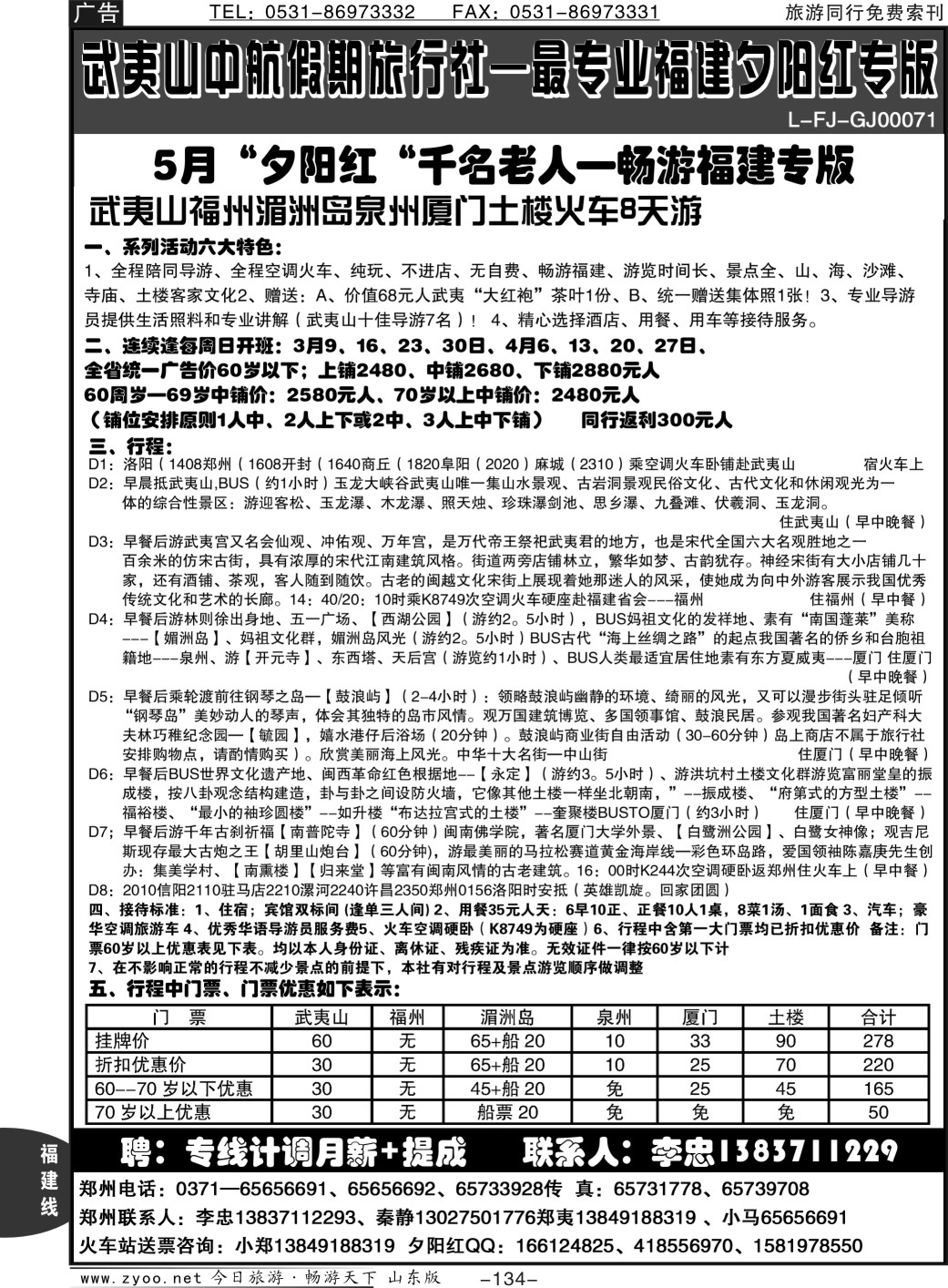 134p纯玩、不进店5月夕阳红散客计划—武夷山李忠