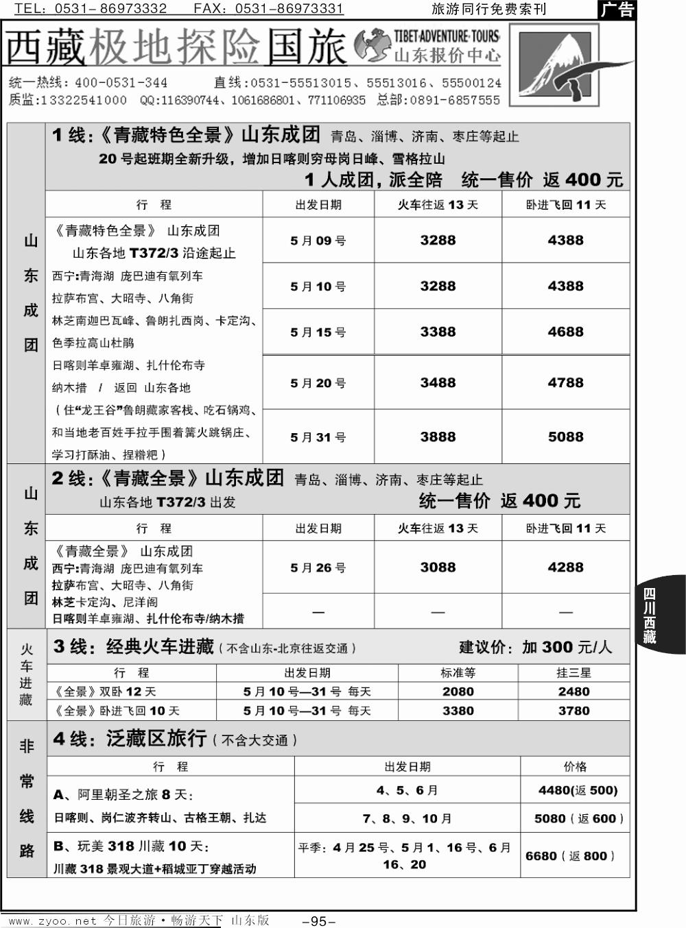 95西藏极地探险国际旅游公司