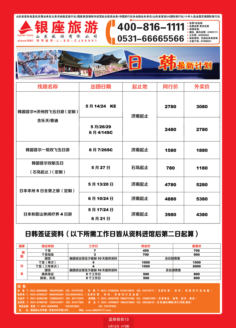 蓝册前彩13山东旅游—山东银座旅游集团日韩