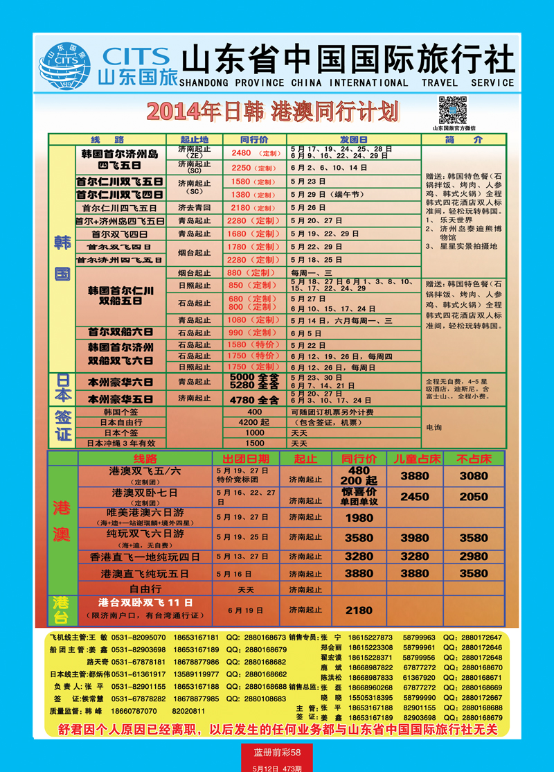 蓝册前彩58山东省中国旅行社-日韩、港澳台