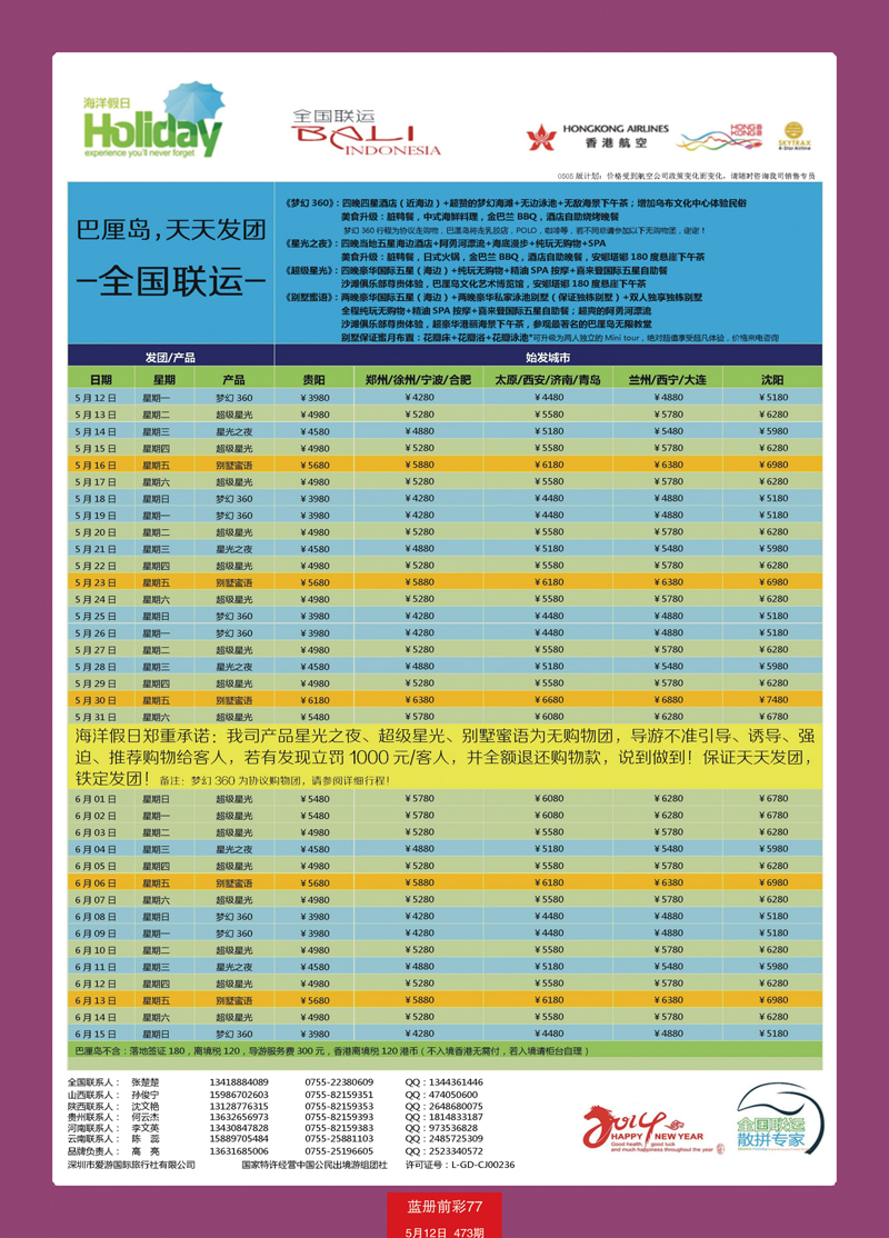 蓝册前彩77【海洋假日】4-6月巴厘岛同行计划