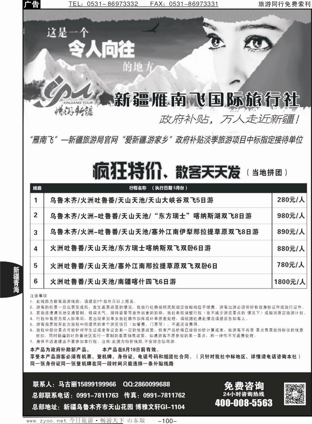 100p新疆雁南飞国际旅行社