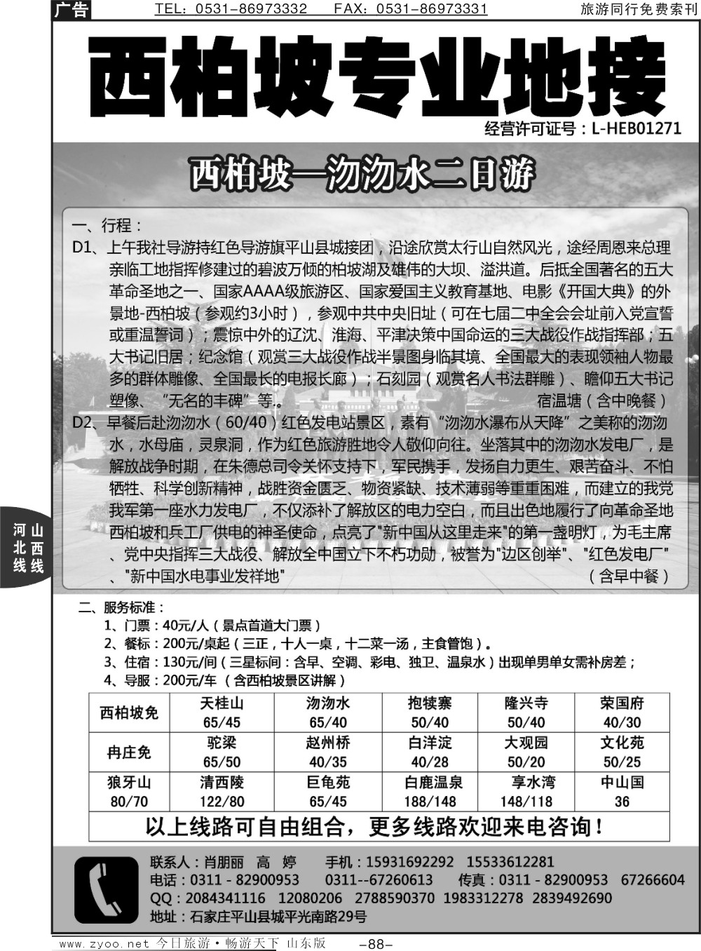 88p西柏坡专业地接