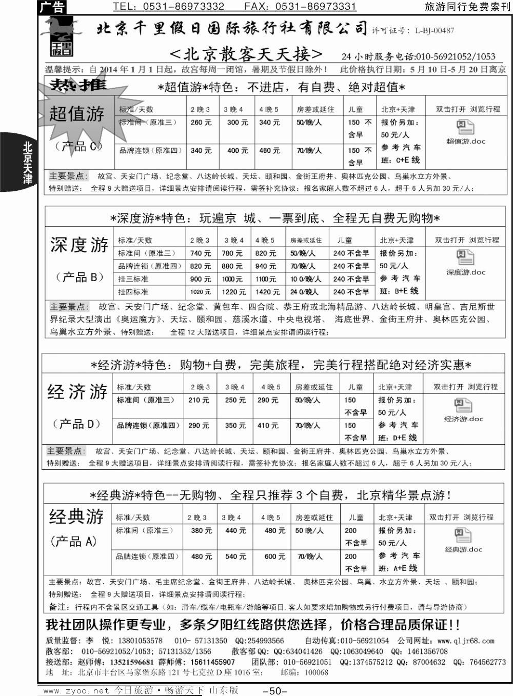 50p北京千里假日全国散客大本营