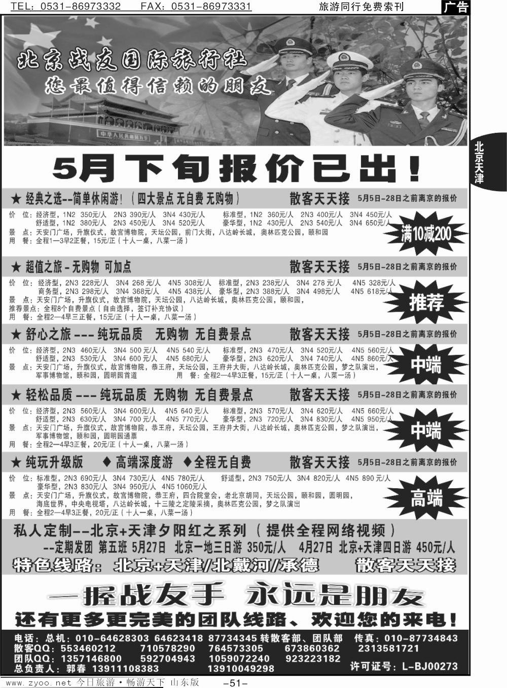 51p北京战友国际旅行社