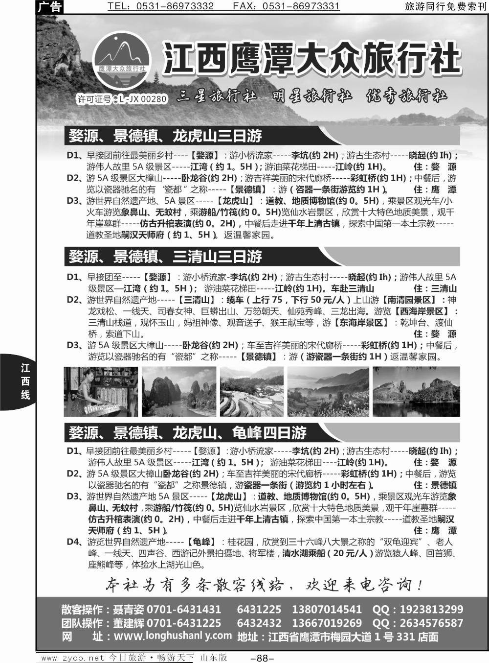 88p江西鹰潭大众旅行社