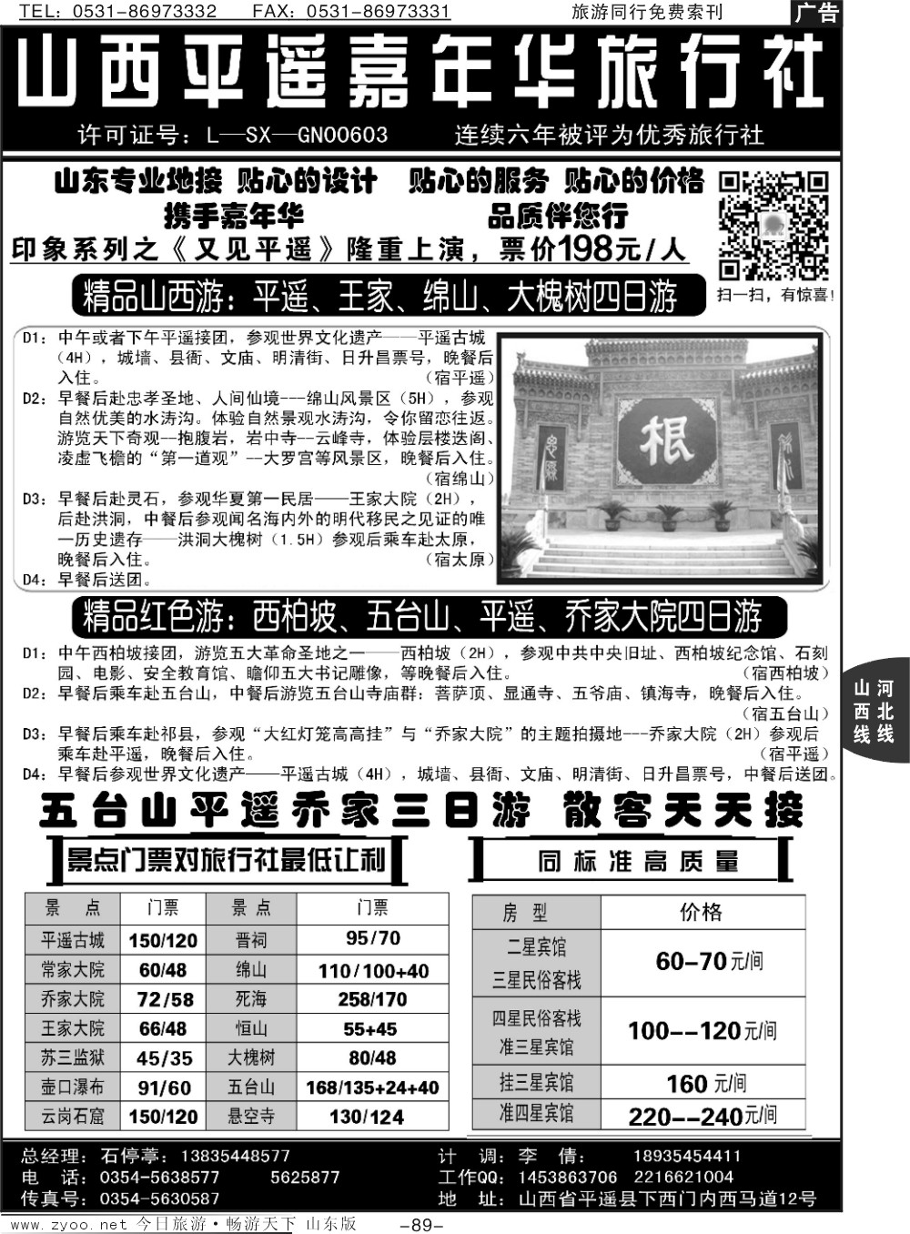 89p山西平遥嘉年华旅行社