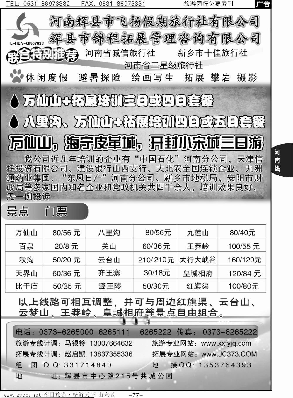 77p辉县飞扬假期旅行社