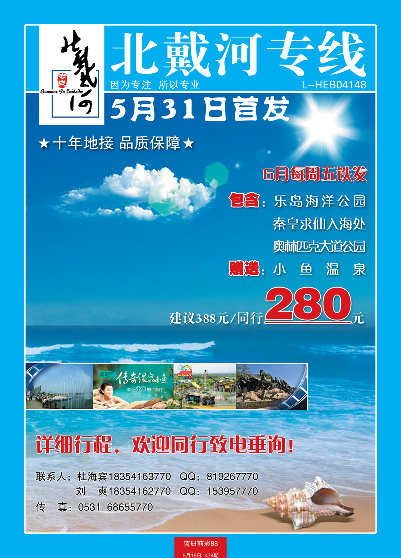 蓝册前彩88秦皇岛景程国际旅行社-北戴河专线