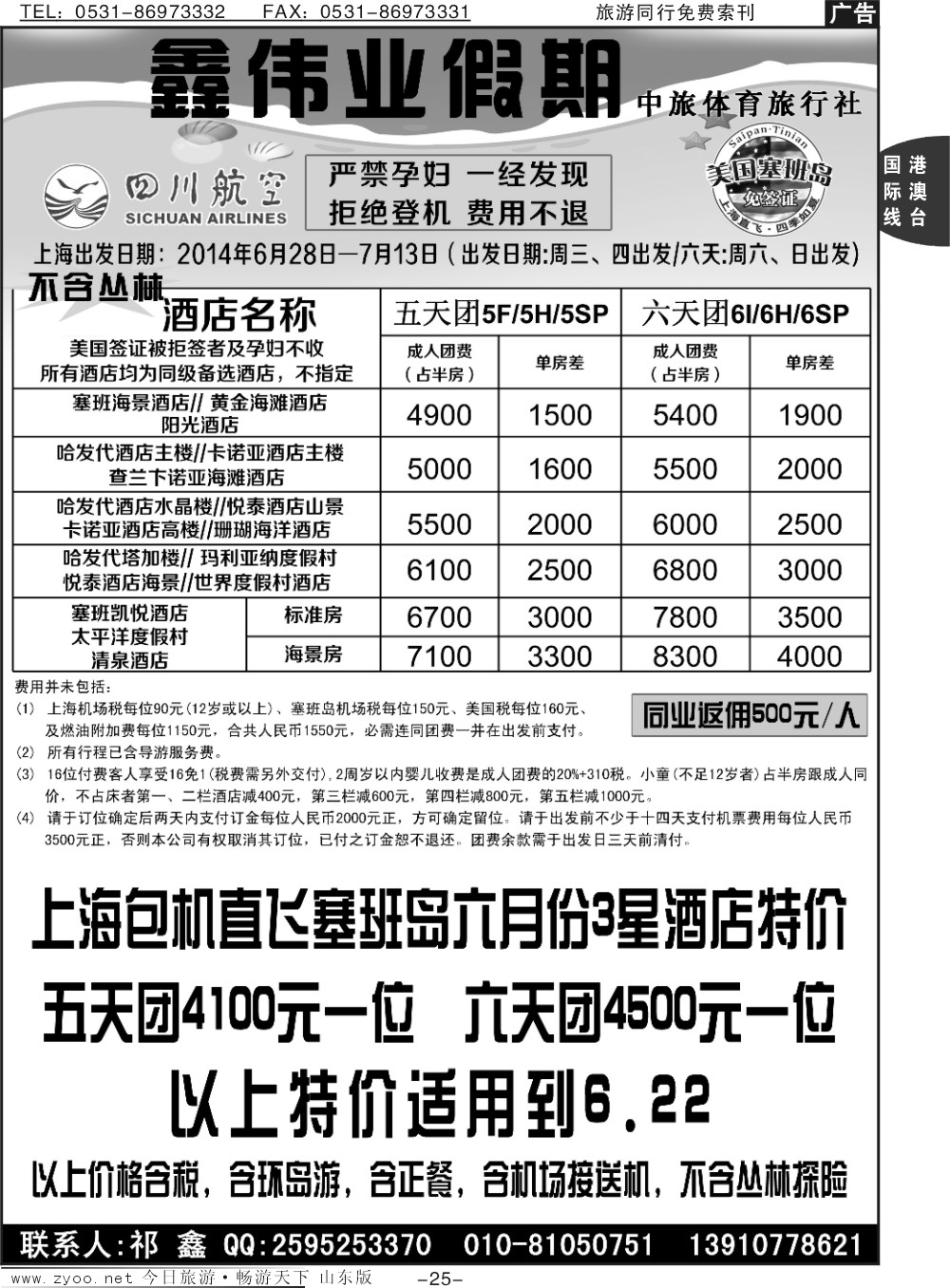 25p塞班岛专线--中旅体育旅行社