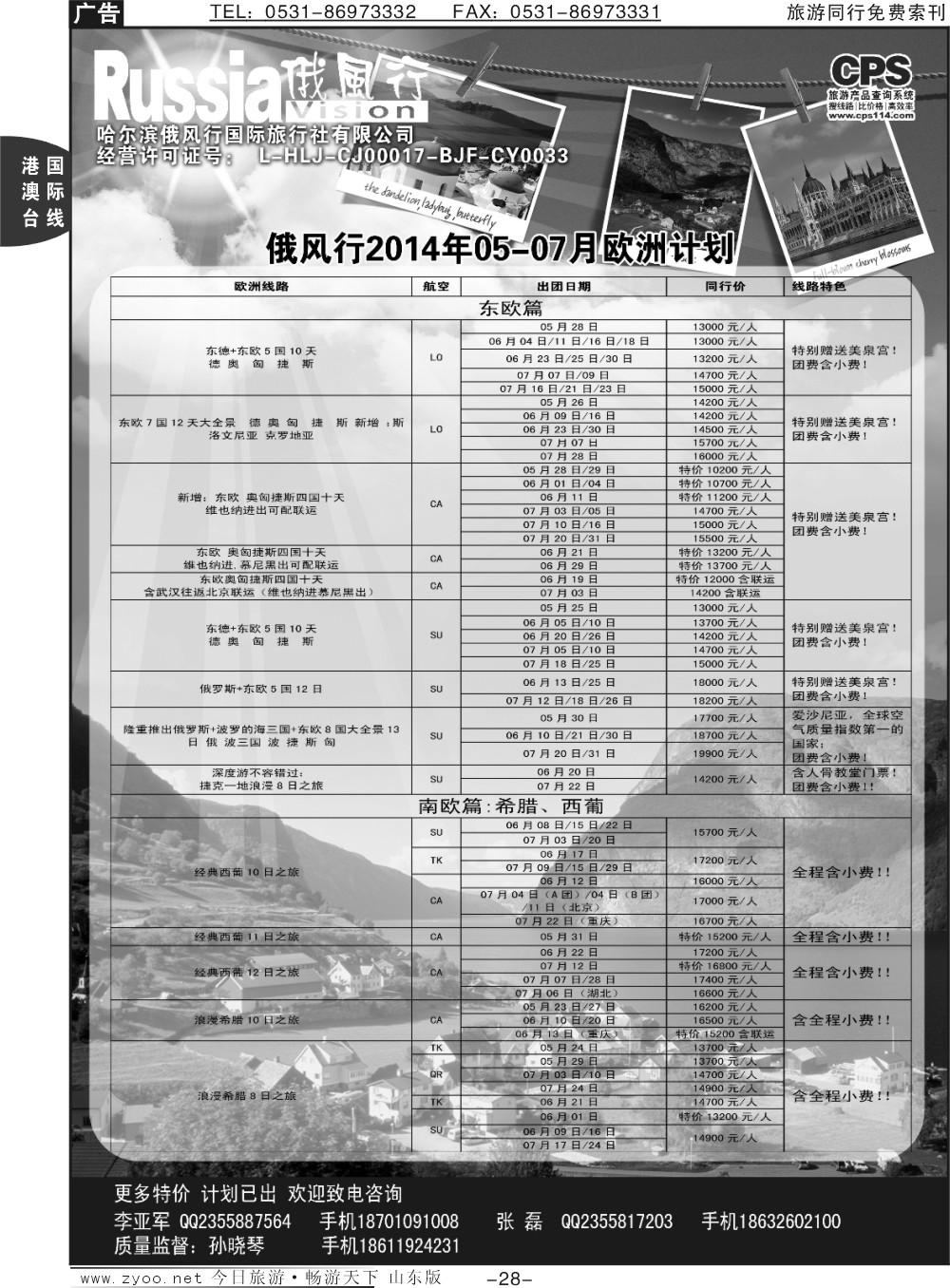 28p俄风行-欧洲出团计划