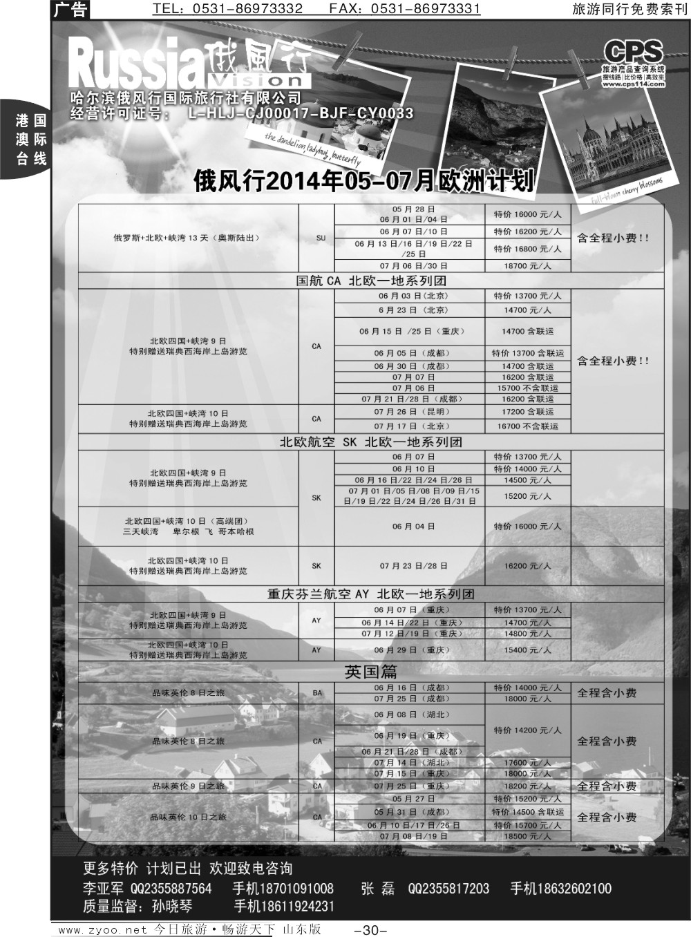 30p俄风行-欧洲出团计划