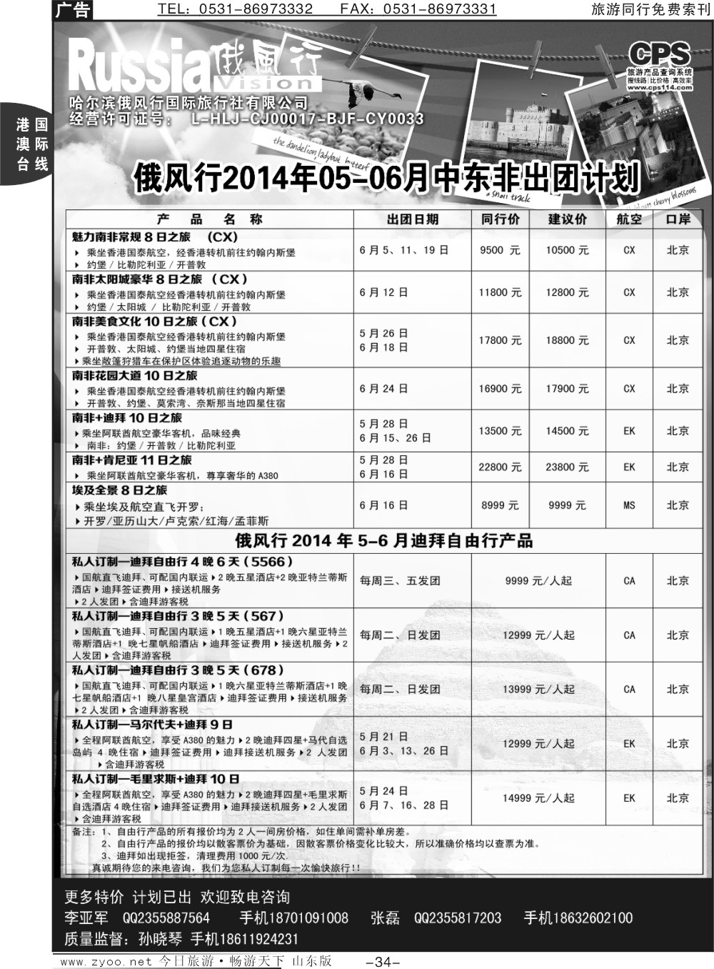 34p俄风行-中东非出团计划