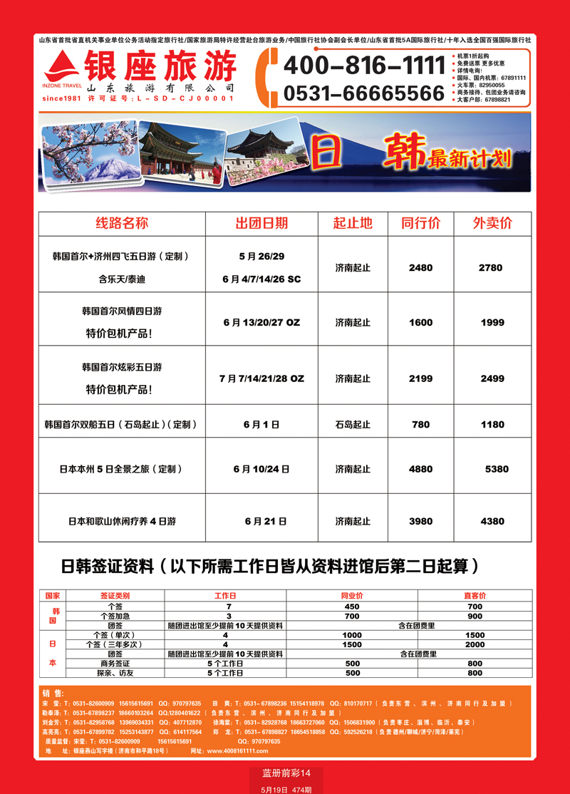 蓝册前彩14山东旅游—山东银座旅游集团日韩 副本