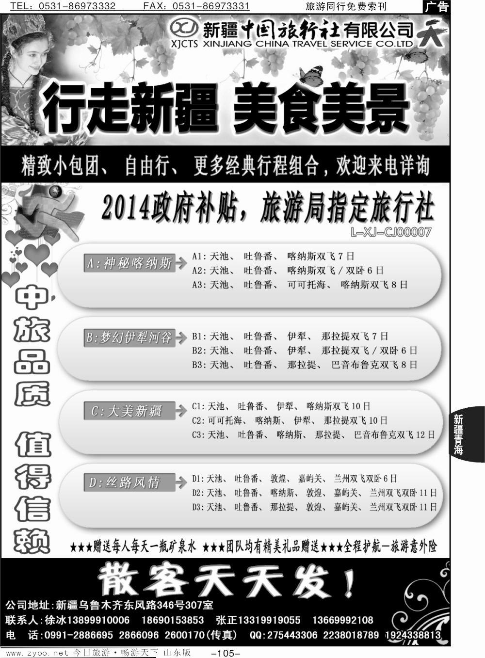 105p新疆中国旅行社—畅游新疆
