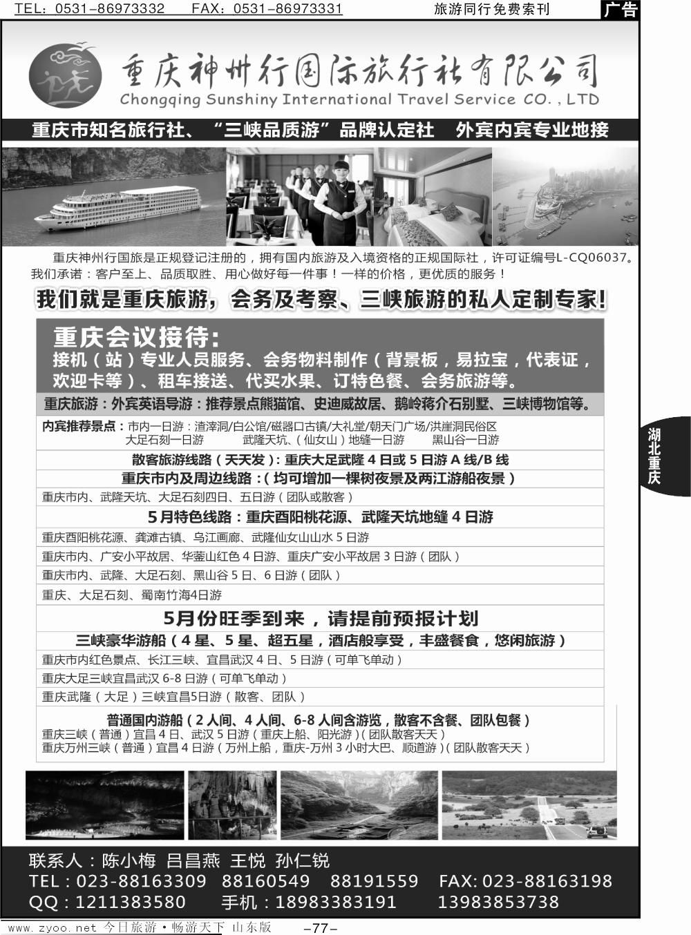 77p重庆神州行国际旅行社