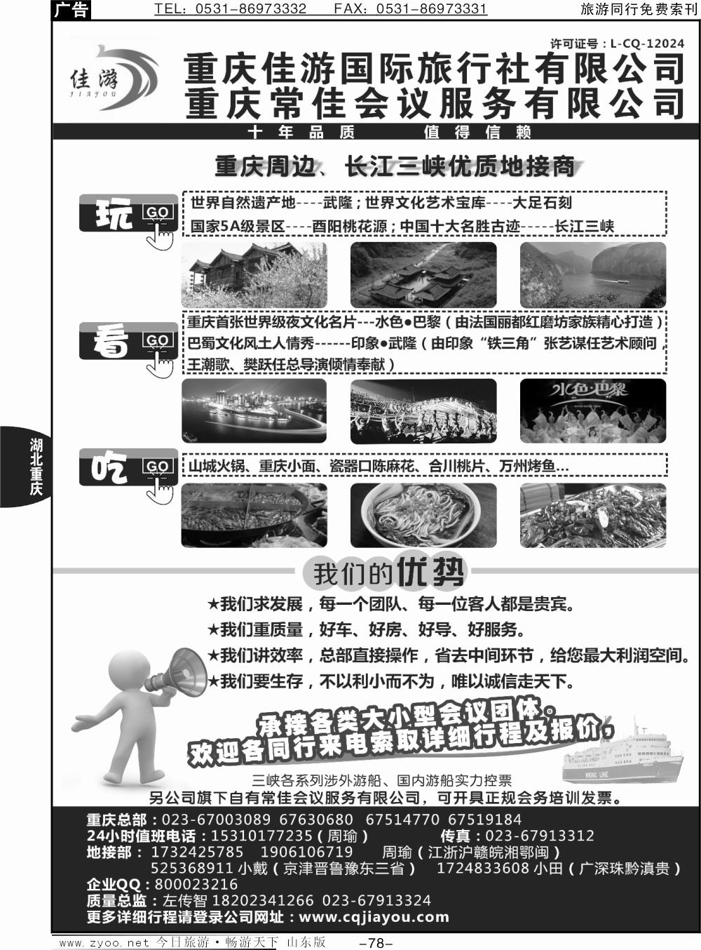 78p重庆佳游国际旅行社