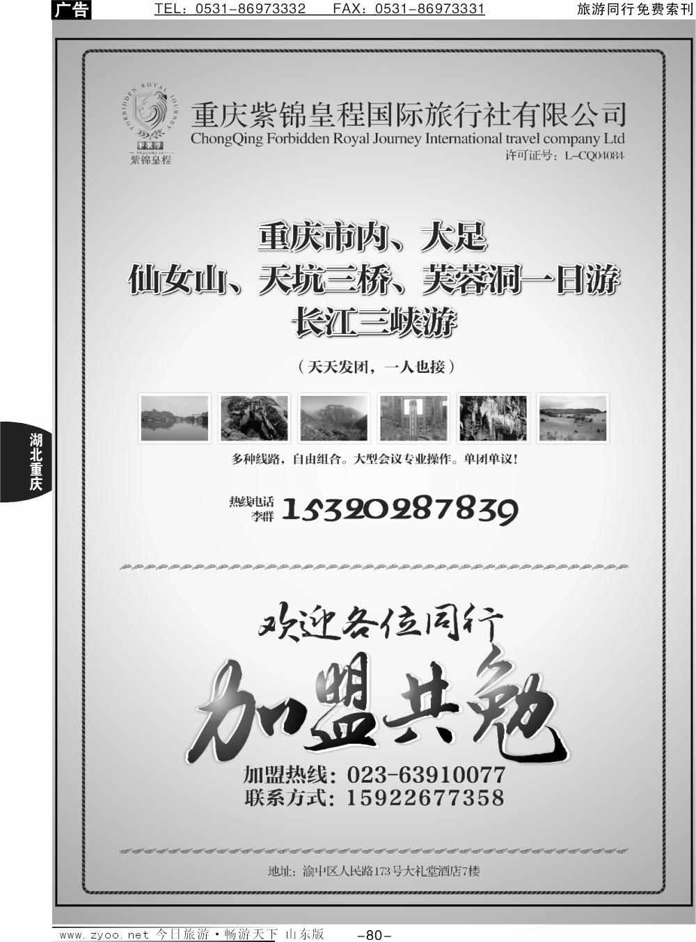 80p紫锦皇程 重庆市内 周边一日游 加盟