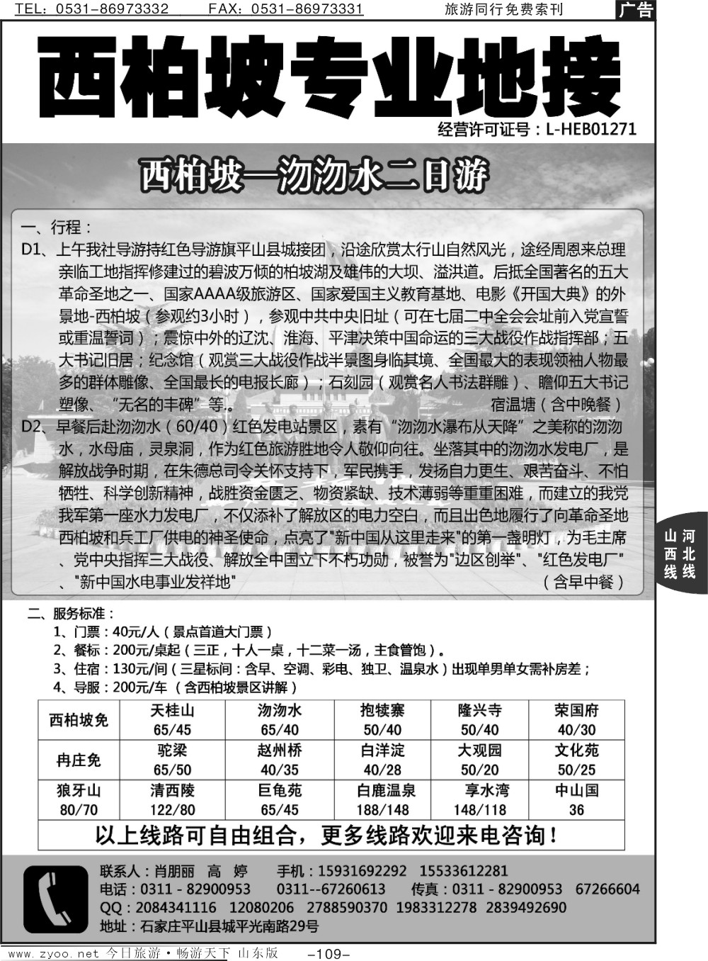 109p西柏坡专业地接