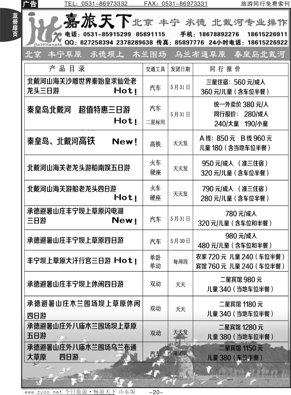 蓝册扉页20p嘉旅天下——北戴河 承德坝上
