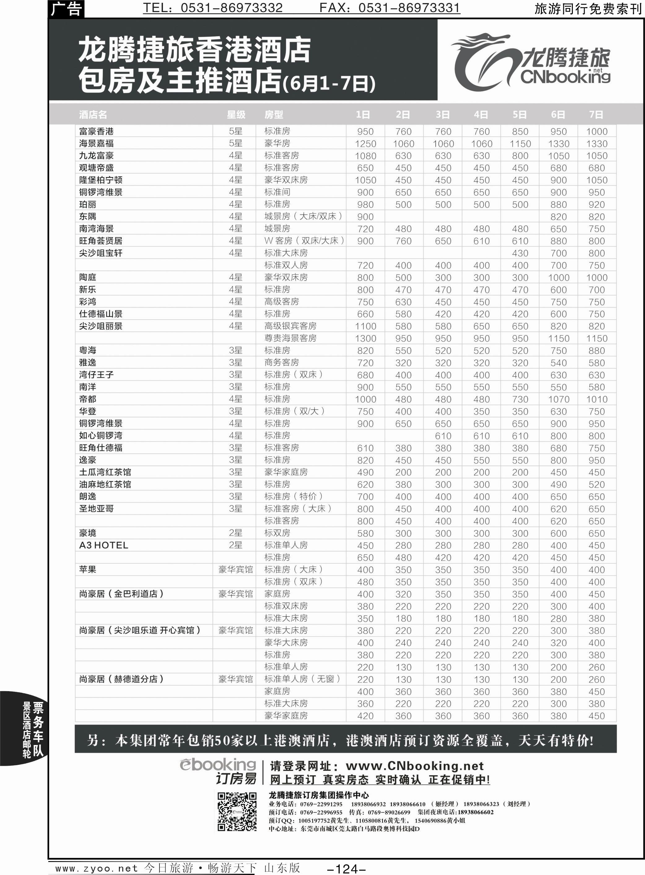124p龙腾捷旅香港酒店包房及主推酒店（6月1-7日）