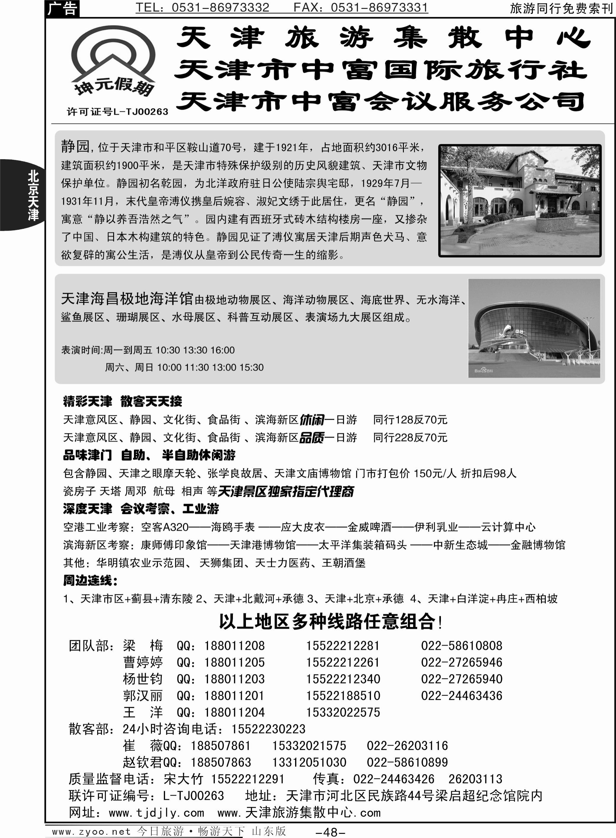 48p天津中富国际旅行社·专业地接