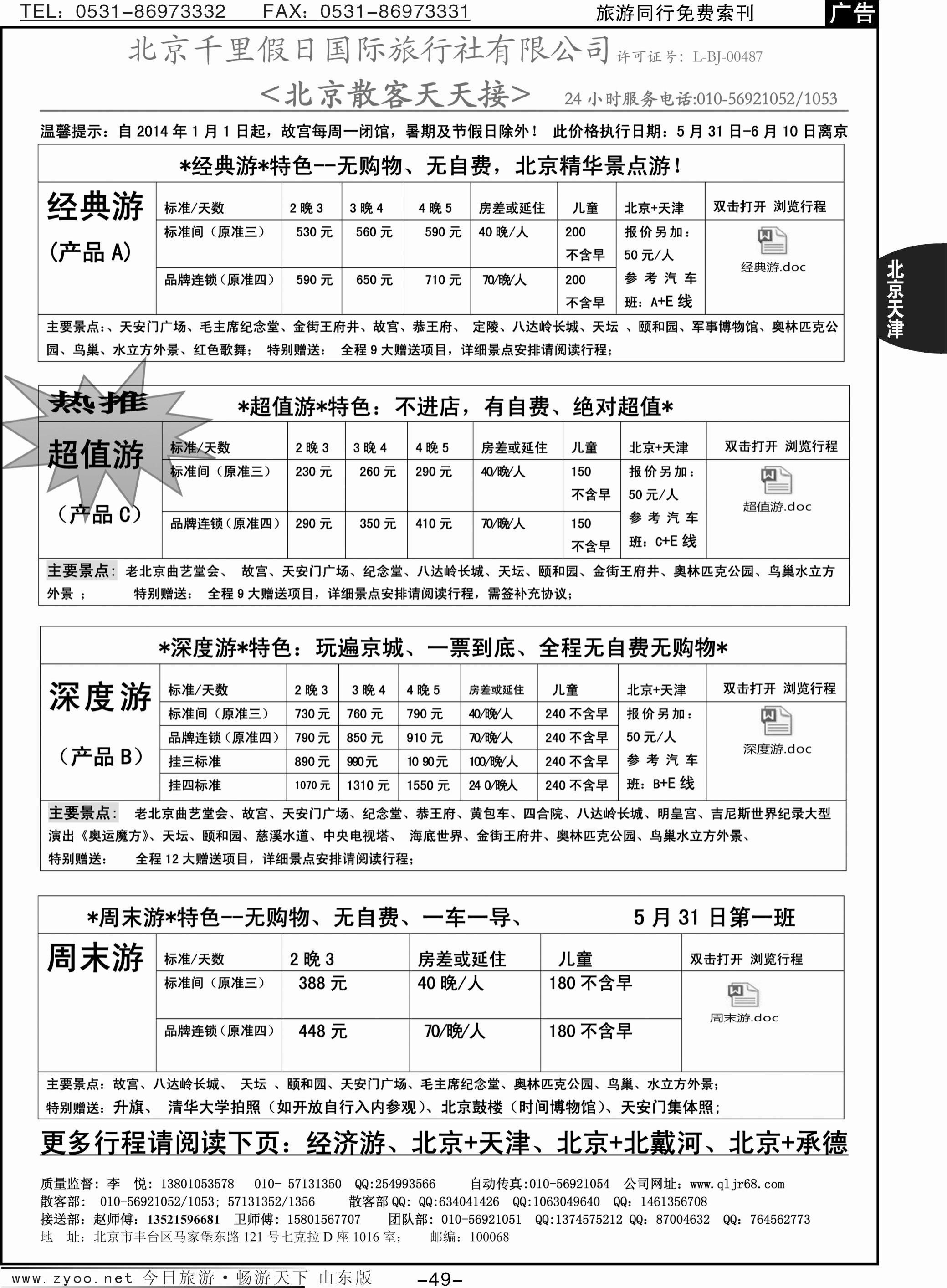 49p北京千里假日全国散客大本营