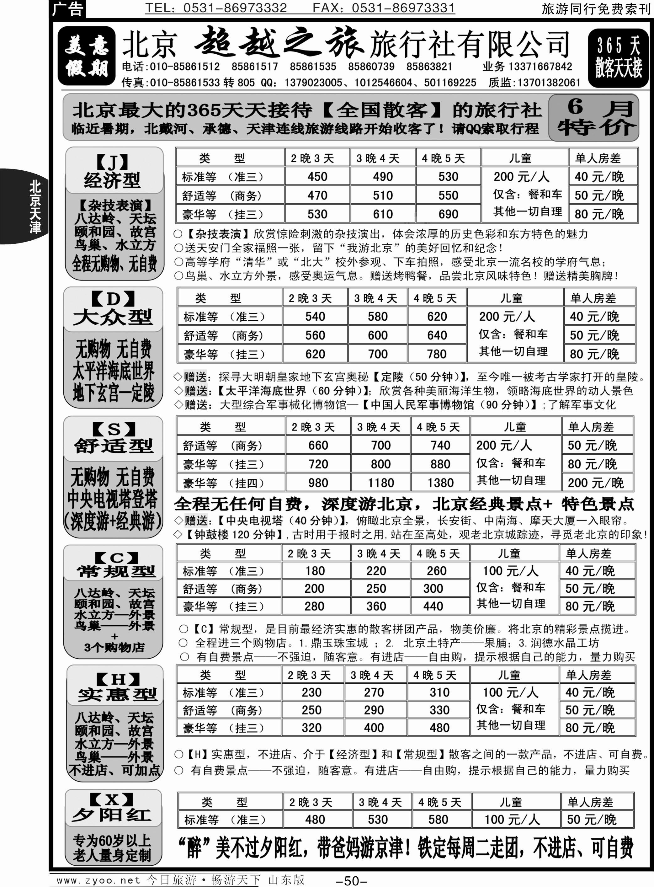 50p北京超越之旅旅行社