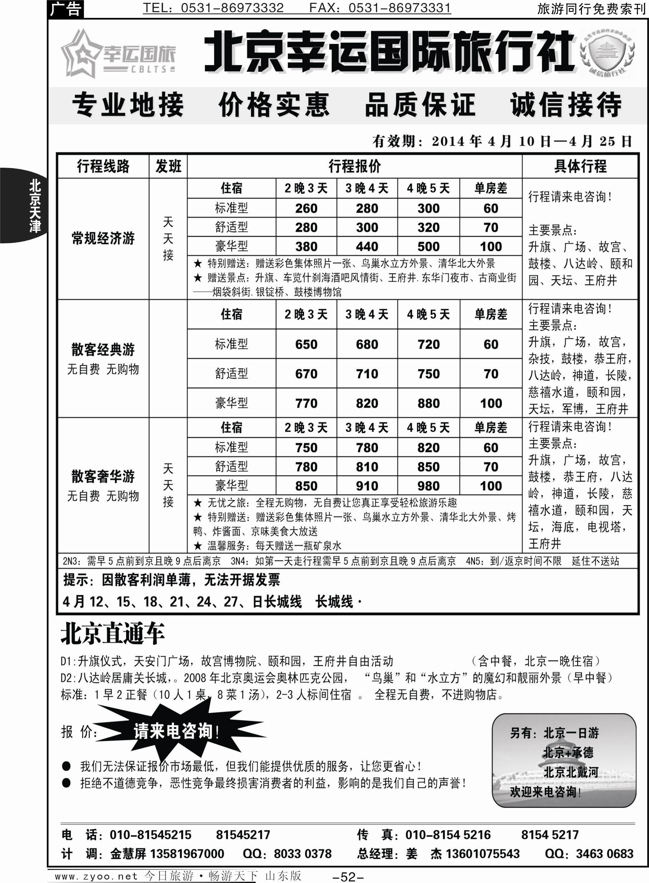 52p北京幸运国旅三日游