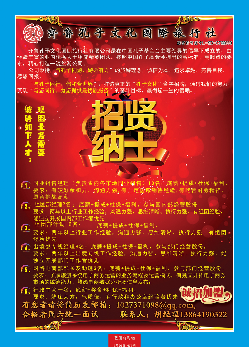 蓝册前彩49齐鲁孔子文化国旅-招聘