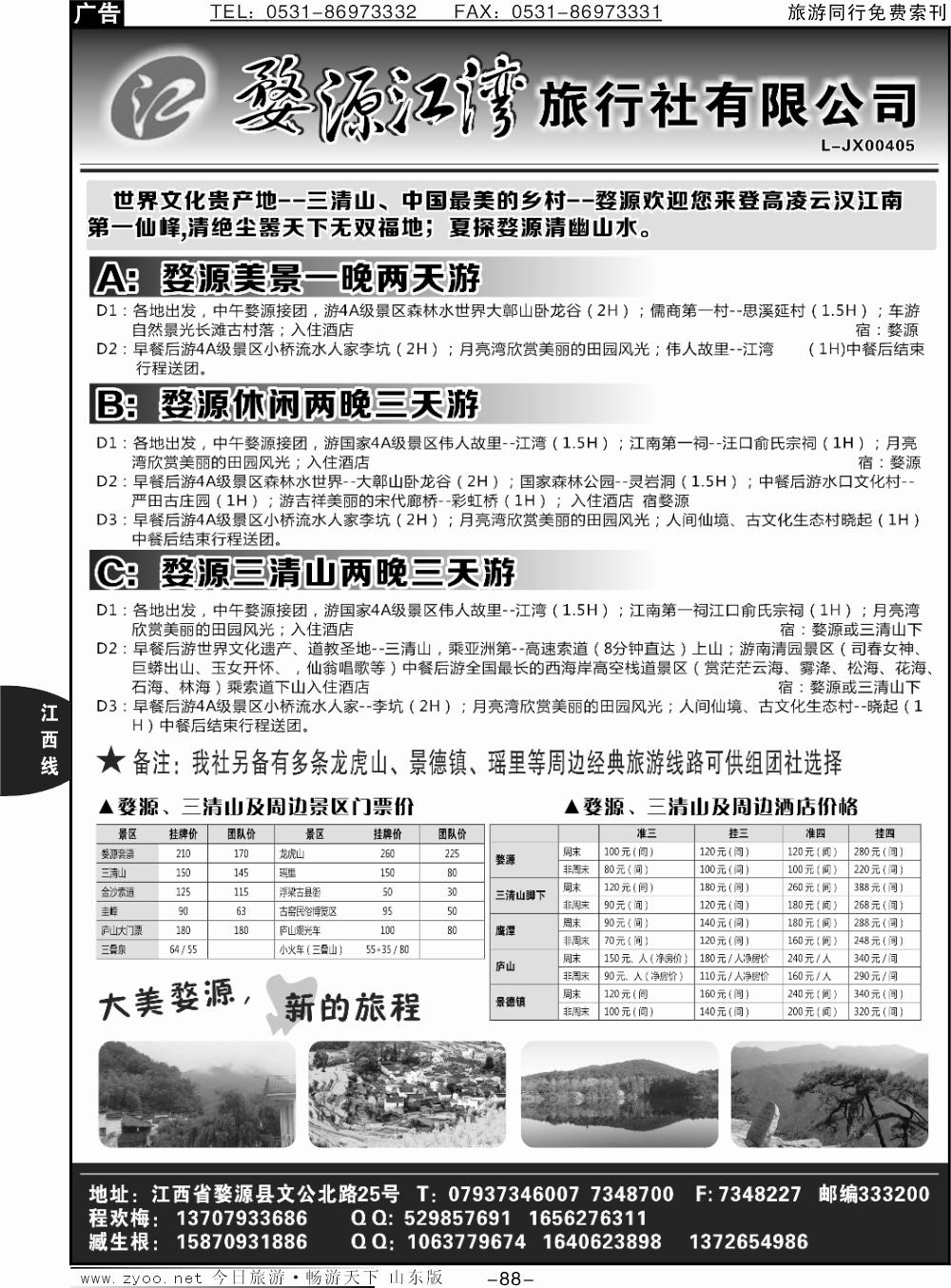 88p婺源江湾旅行社
