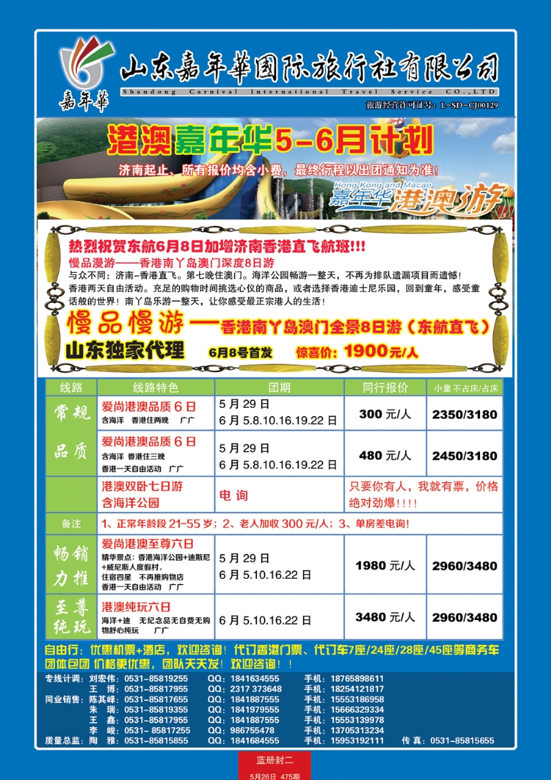 475封二山东嘉华国际旅行社