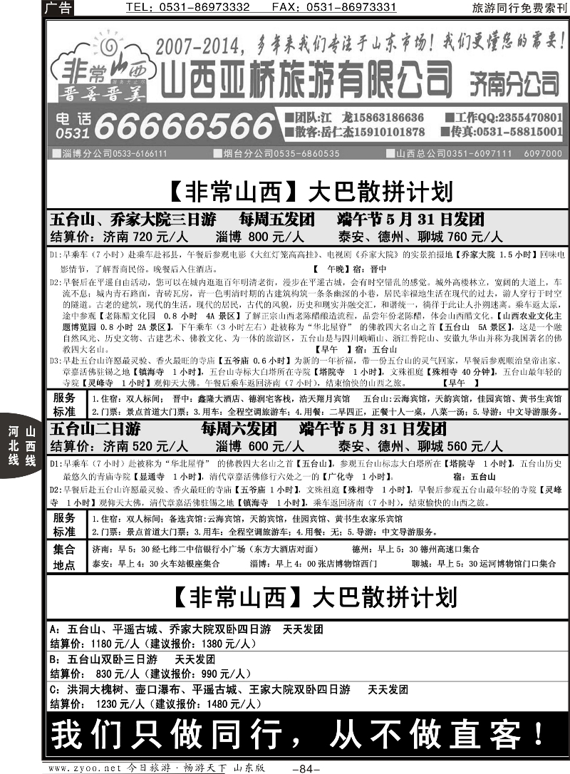 84p非常山西—山西专线—山西亚桥旅行社