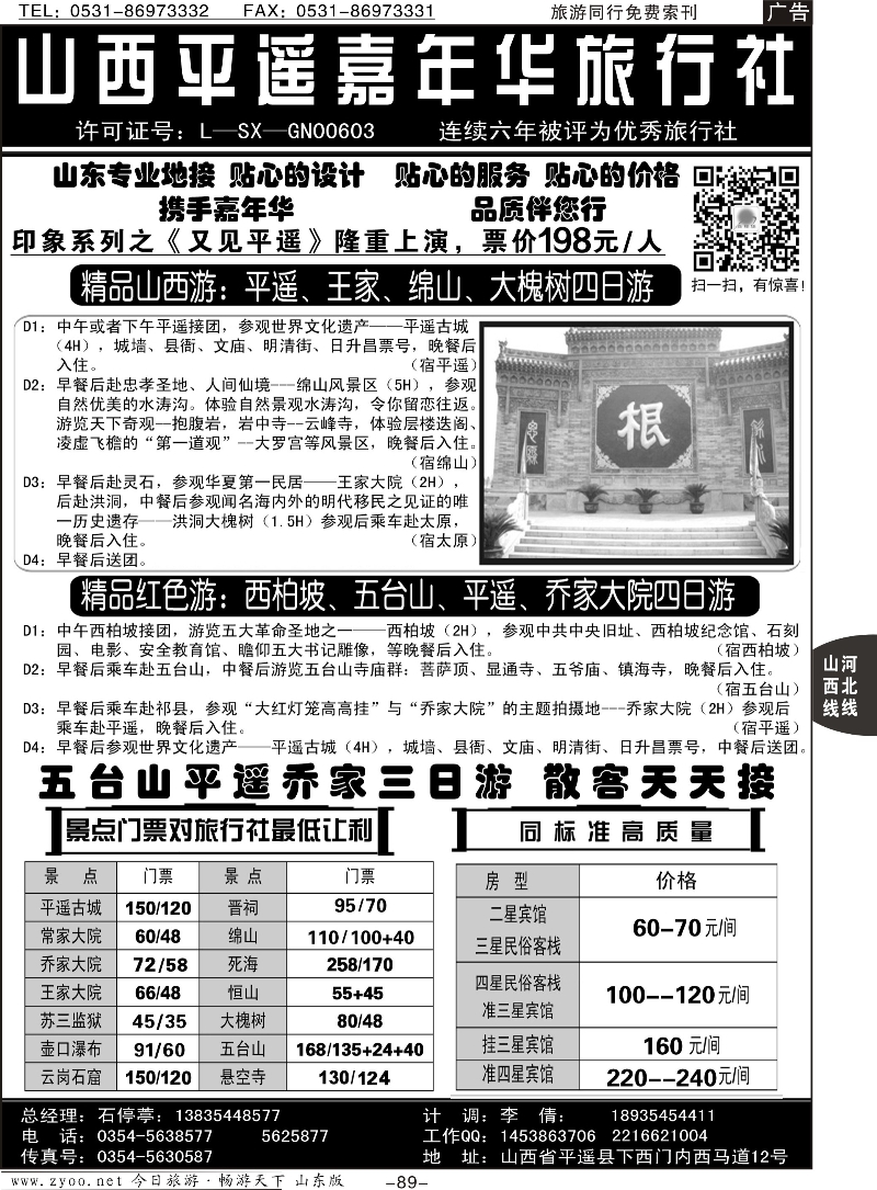 89p山西平遥嘉年华旅行社