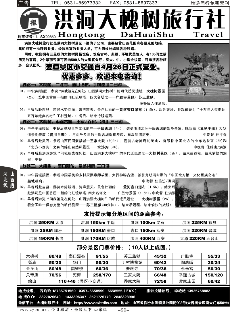 90p山西洪洞大槐树旅行社